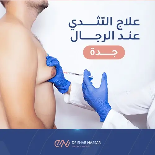 علاج التثدي عند الرجال جدة