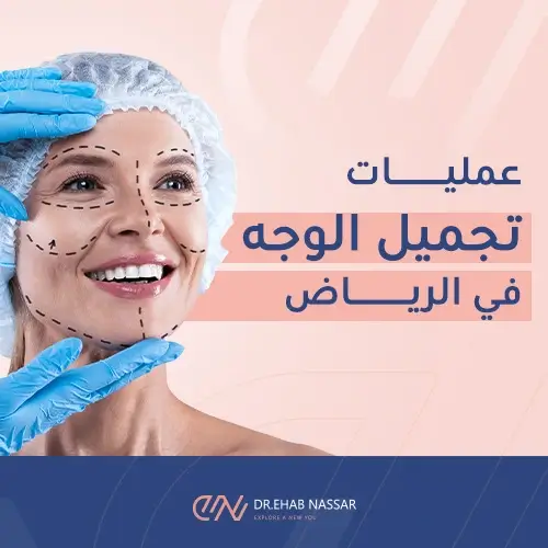 عمليات تجميل الوجه في الرياض